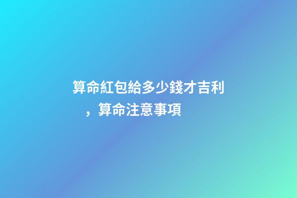 算命紅包給多少錢才吉利，算命注意事項